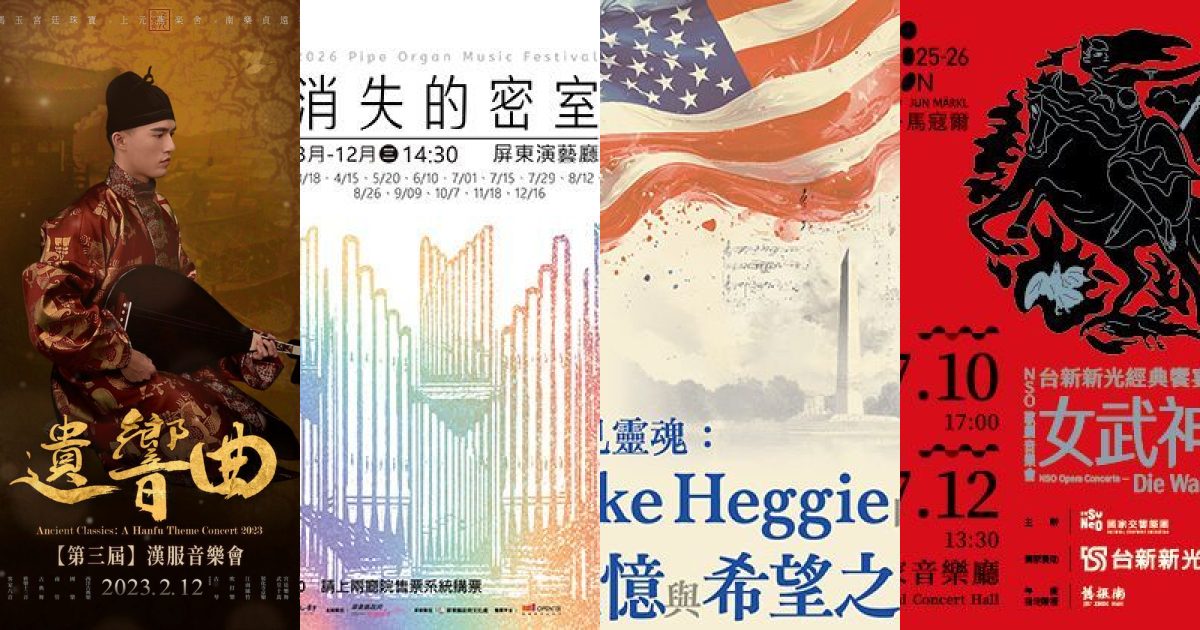2026 年 7 月全台古典音樂：仲夏樂章，從神話史詩到庶民日常的共振