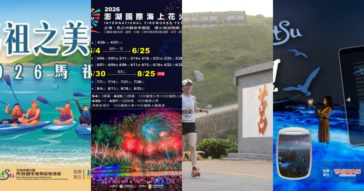 2026 年 7 月離島運動戶外：澎湖花火奇幻，馬祖戰地越野的夏日雙響