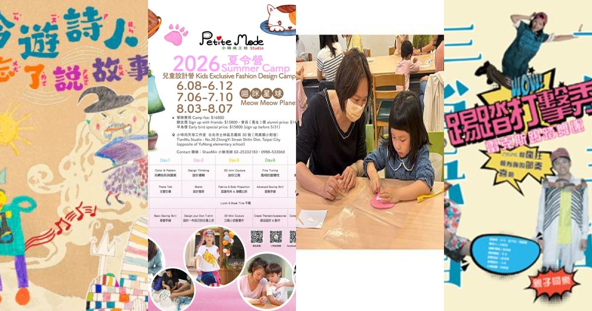 2026 年 7 月北台灣親子家庭攻略：夏日藝文探險，從戲曲到時尚的創意啟蒙