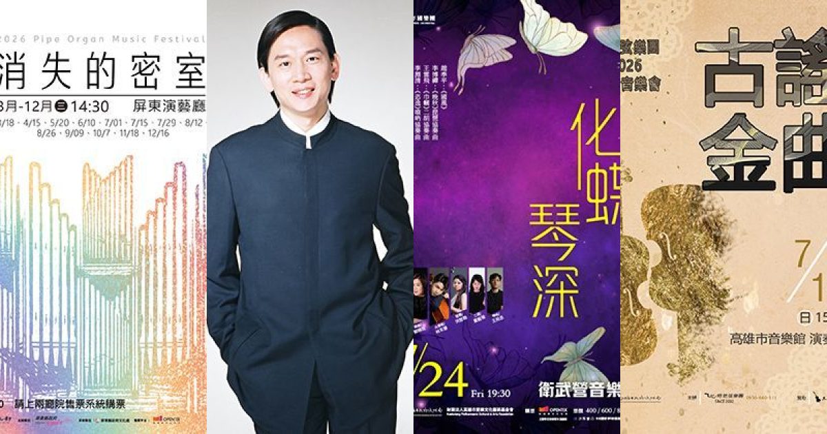 2026 年 7 月南台灣古典音樂：跨界浪潮，琴聲裡的夏日絮語