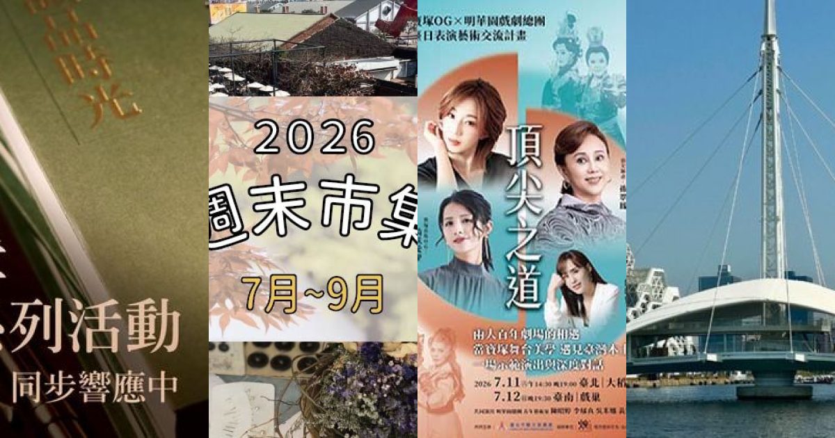 2026 年 7 月南台灣講座嗜好：當閱讀與藝文交織，城市探索的脈絡清晰可見