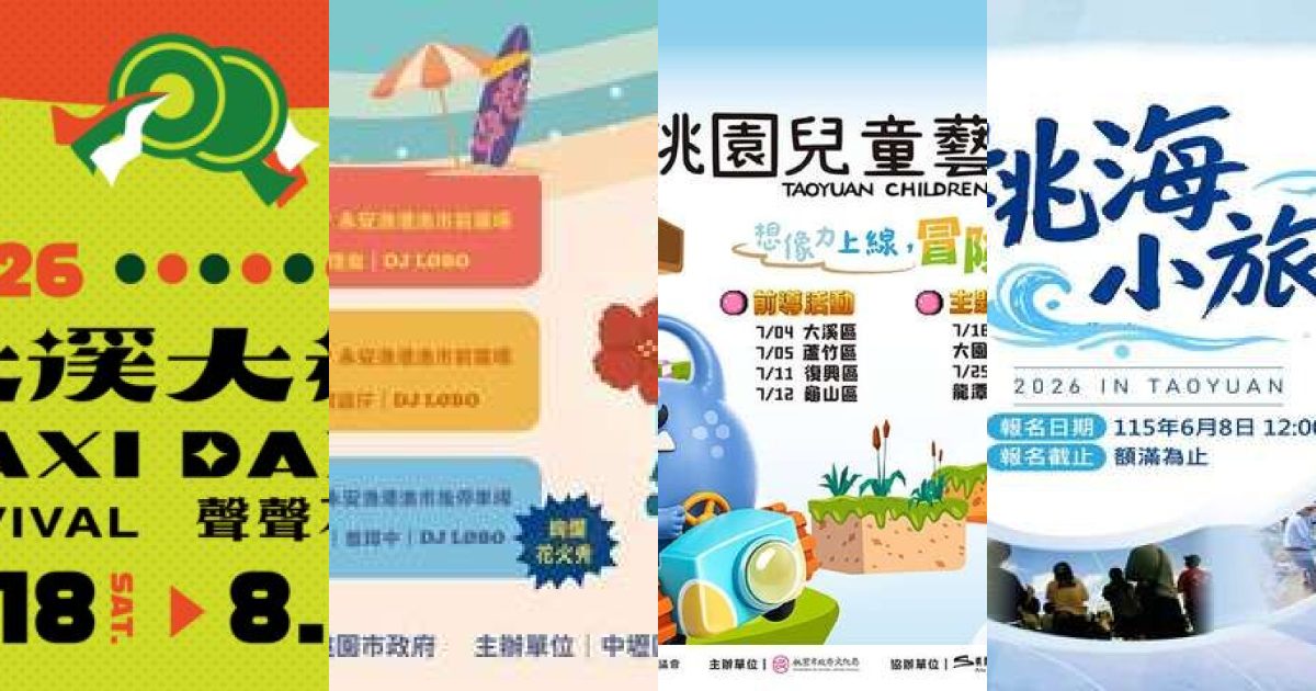 2026 年 7 月桃園藝文展覽：盛夏探險，從山海到城區的文化巡禮