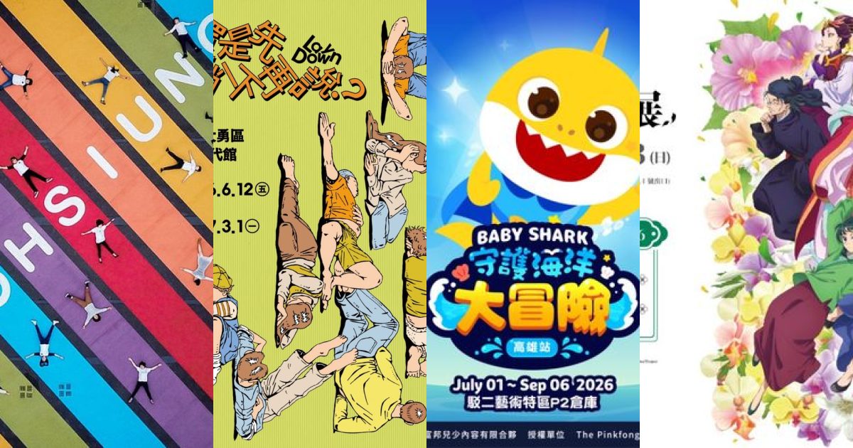 2026 年 9 月高雄藝文展覽：從躺平哲學到後宮探險，港都九月限定體驗