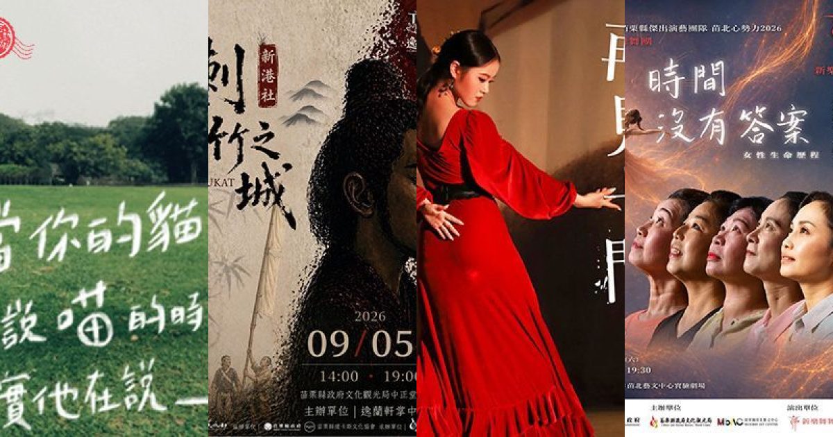 2026 年 9 月苗栗表演藝術：山城悄響，貓語、史詩與女性心境的迴盪