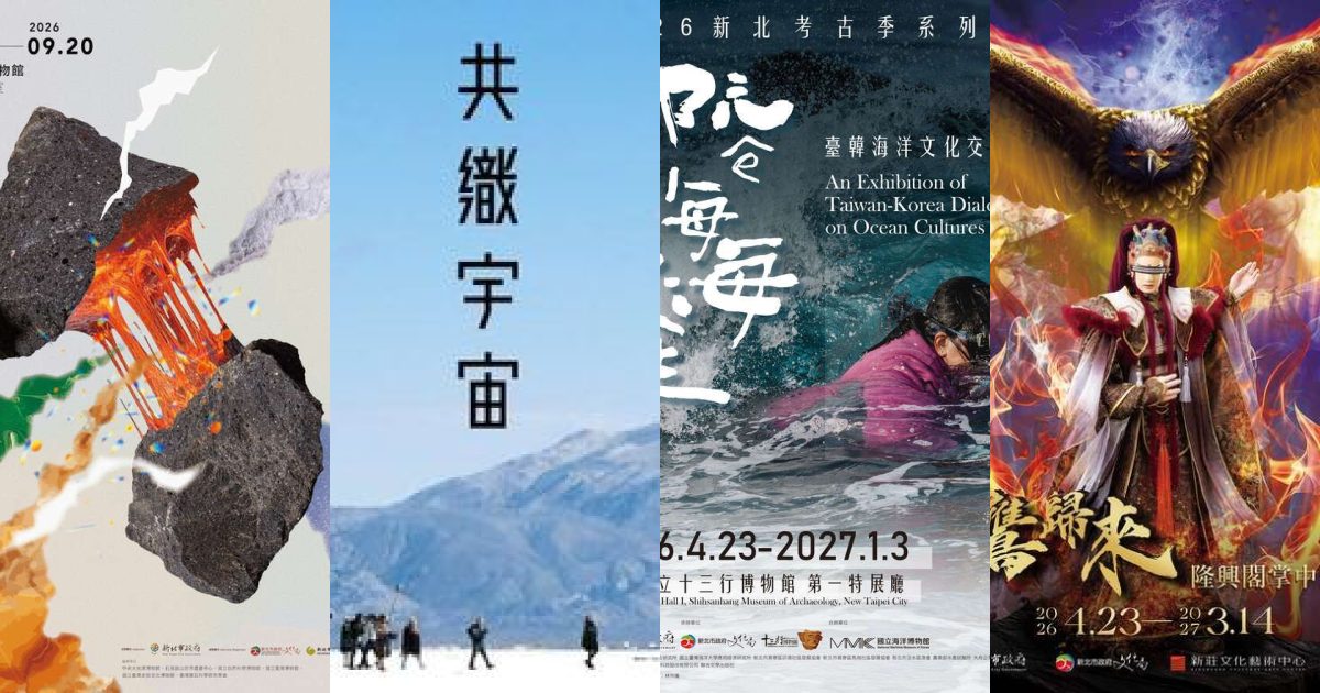 2026 年 9 月新北藝文展覽：沉浸《共織宇宙》與《Re見》