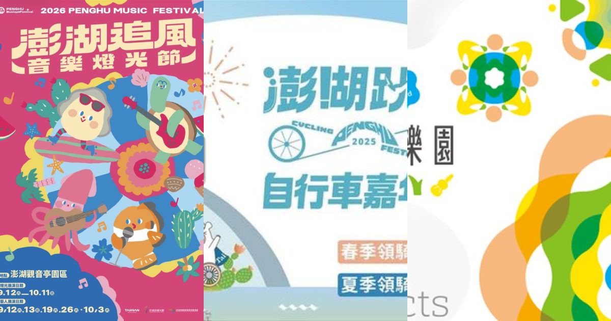 2026 年 9 月澎湖：海島風起，運動戶外與藝文共譜的秋日序章