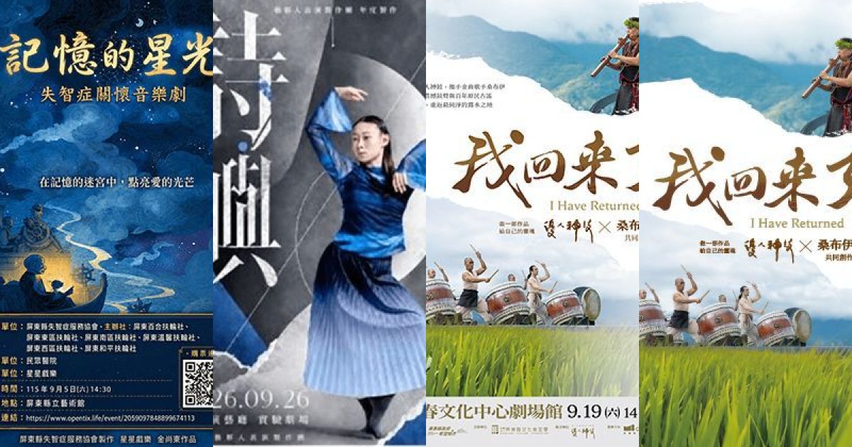 2026 年 9 月 屏東表演藝術：靈魂聲響、詩意舞步與記憶星光交織的秋日劇場漫遊