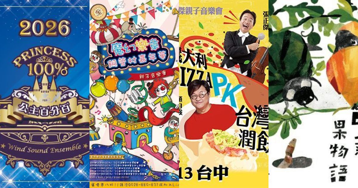 2026 年 9 月台中親子家庭攻略：從公主夢幻到味蕾探險的藝文饗宴