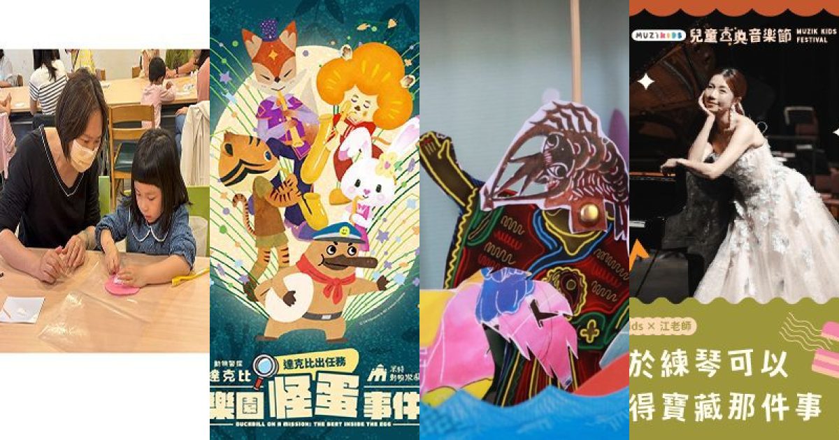 聲林奇遇與手作想像：2026 年 9 月台北親子家庭的藝文寶藏圖