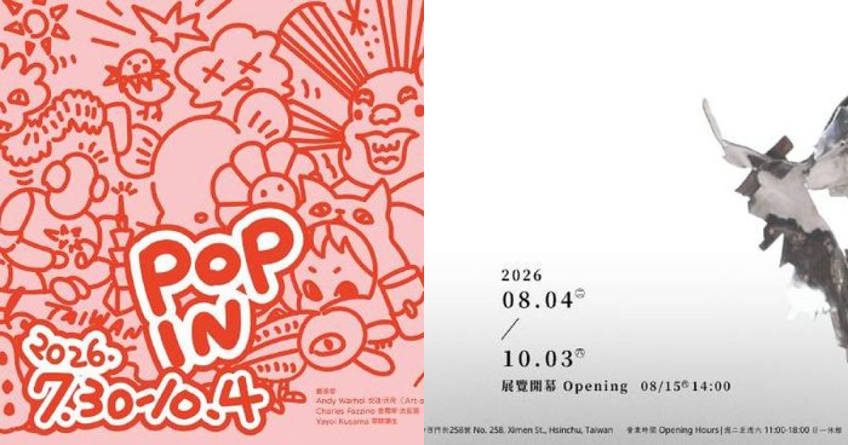2026 年 10 月新竹藝文展覽：老屋故事與普普潮流的時光漫遊