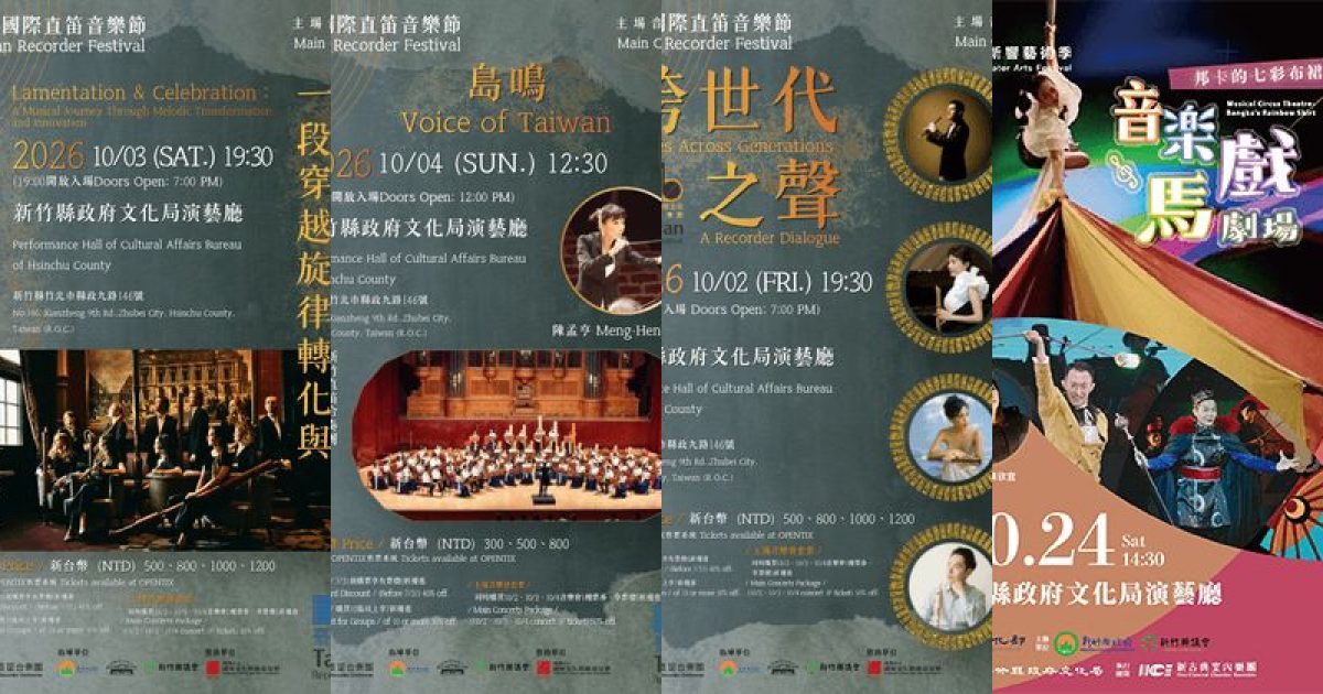 2026 年 10 月新竹古典音樂：直笛音樂節風華再現，跨界馬戲劇場驚喜不斷