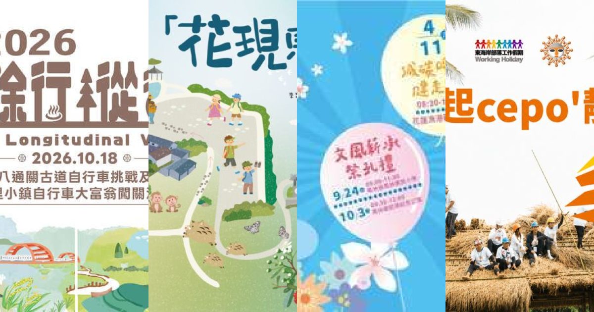 山海交織，風土盛宴：2026 年 10 月花蓮藝文展覽精選
