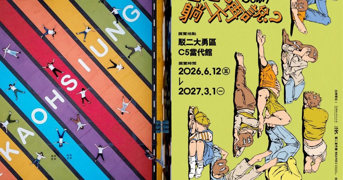 2026 年 10 月高雄藝文展覽：港都秋日，躺平與閃耀的記憶光譜