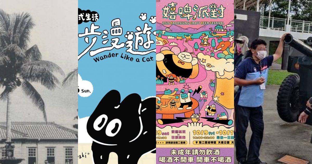 2026 年 10 月高雄講座嗜好：港都秋日，從歷史漫遊到未來虛實