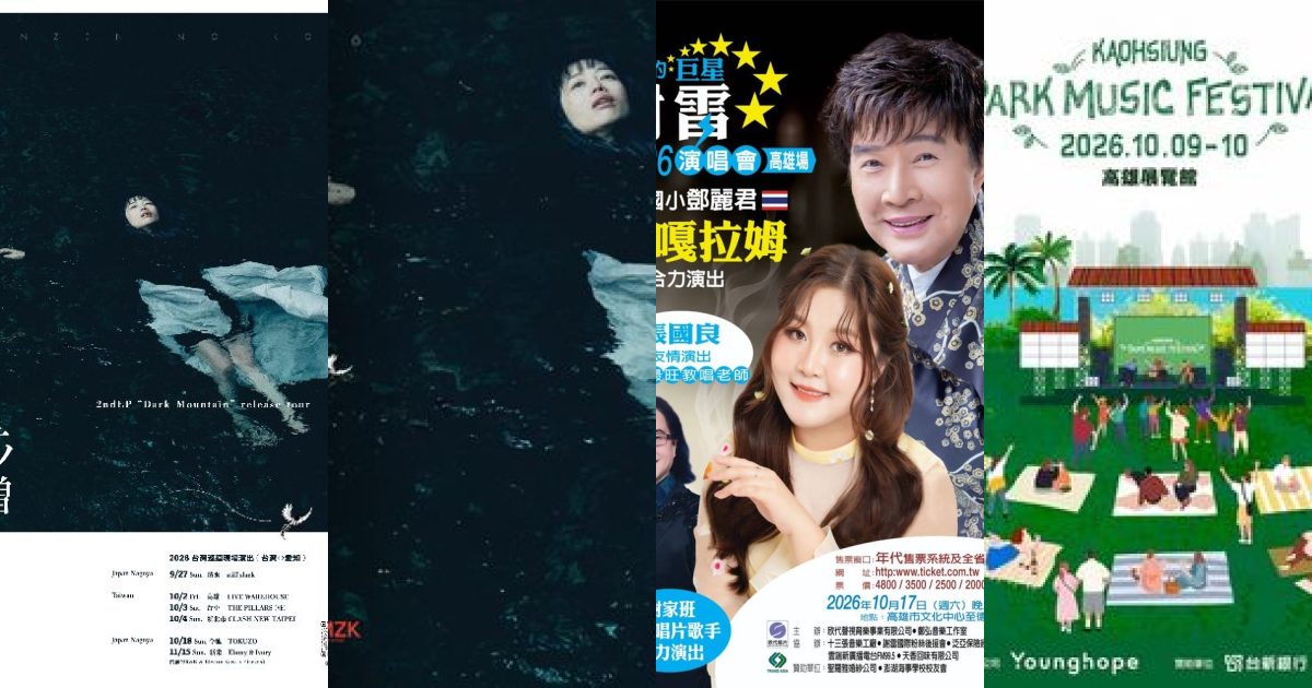 2026 年 10 月 高雄現場音樂：港都旬樂誌，探索多元風格的聲音源流
