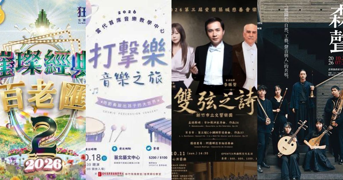 2026 年 10 月苗栗古典音樂：藝文漫遊，聆聽山城秋日之聲