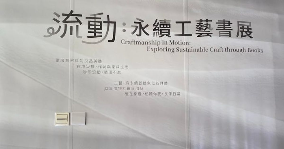 2026 年 10 月南投藝文展覽：探尋舊時光，看見工藝新面貌