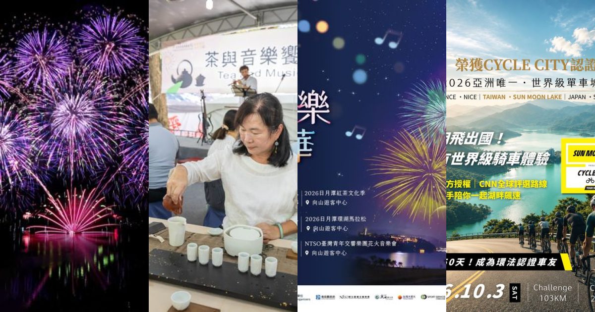 2026 年 10 月南投運動戶外：秋日湖畔的單車茶會與花火交響