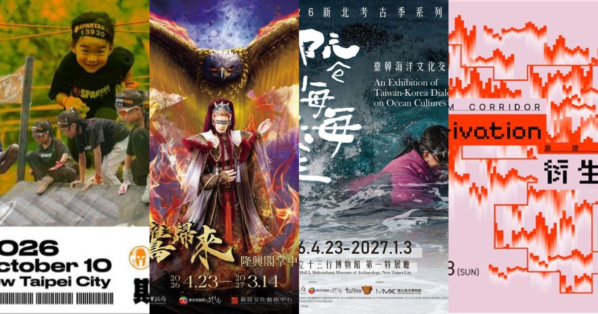 山海城間的藝文脈動：2026 年 10 月新北展覽攻略，從空中俯瞰到掌中武林