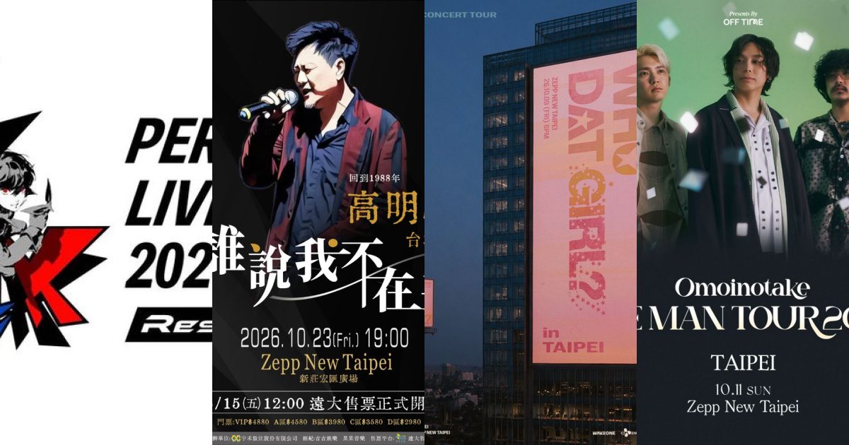 2026 年 10 月 新北現場音樂：日系動漫搖滾、經典華語金曲與國際熱浪齊發