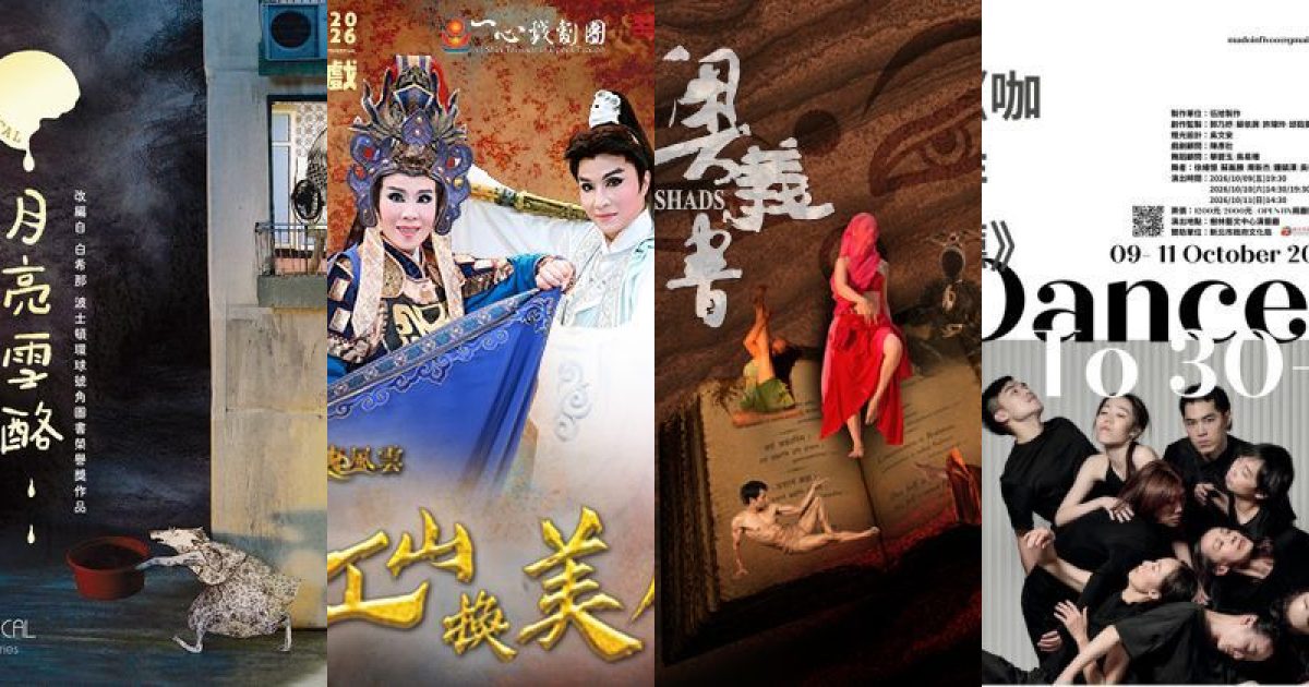 2026 年 10 月新北表演藝術：當代視角與傳統新繹的聲光交織