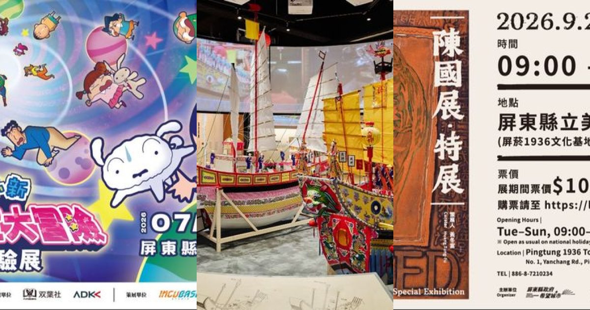 2026 年 10 月 屏東藝文展覽：從童趣探險到土地記憶的南方策展風景