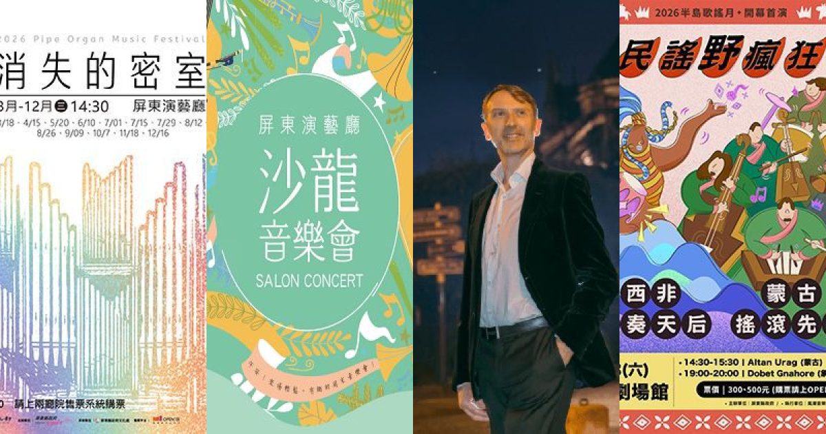 2026 年 10 月屏東古典音樂：管風琴深處的巴赫幻境與多元樂音