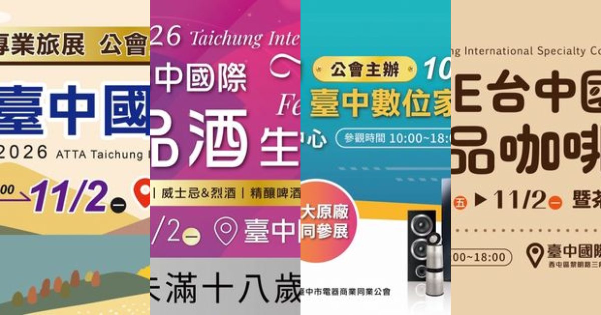 2026 年 10 月台中商業展會：四大主題打造秋末質感生活提案