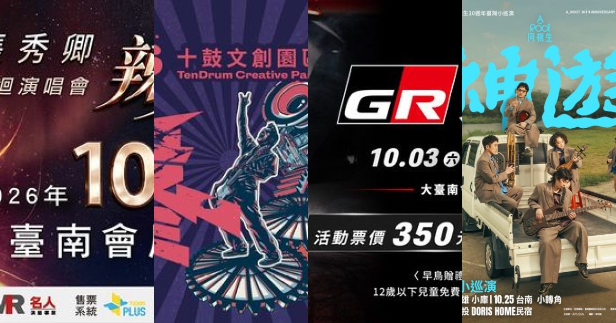 2026 年 10 月台南現場音樂：煙囪下的搖滾心跳與在地聲景