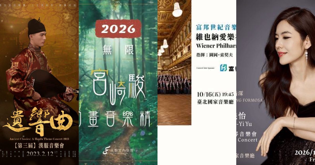 2026 年 10 月台北古典音樂：秋日樂章，從維也納愛樂到島嶼迴響