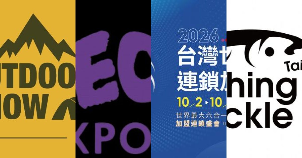 2026 年 10 月台北商業展會：探索南港與世貿的產業新脈動