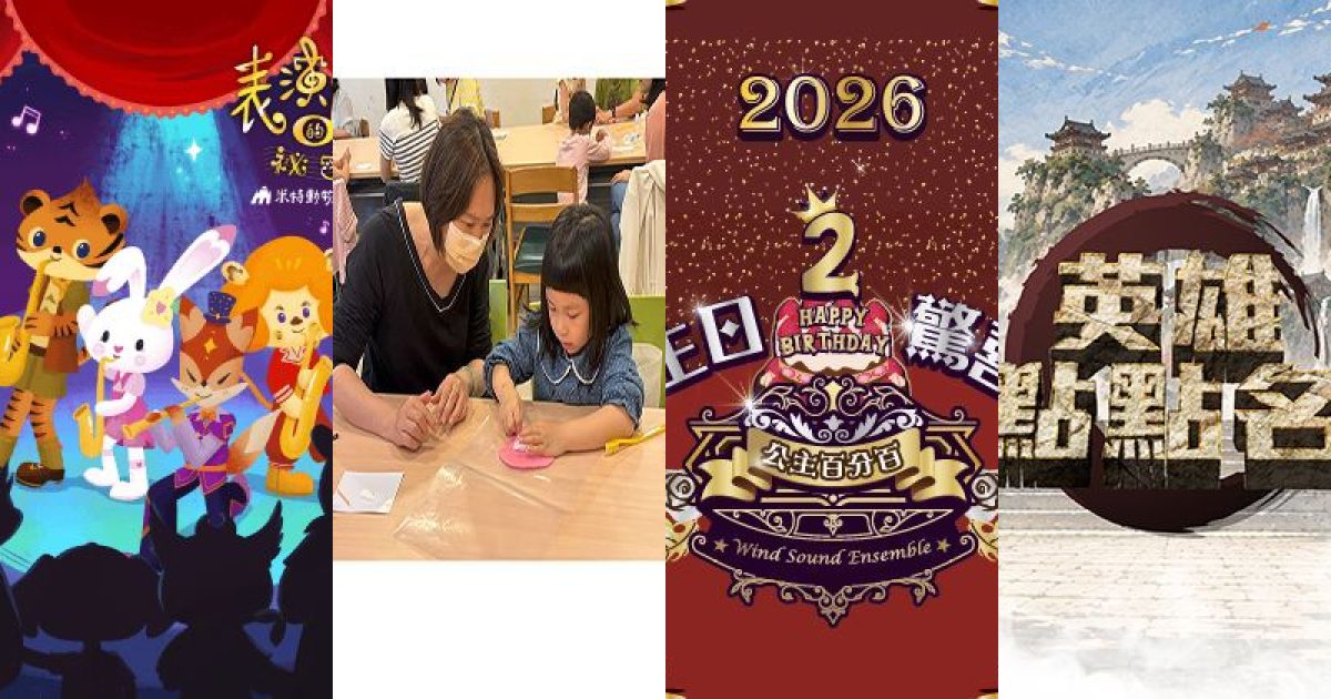 2026 年 10 月台北親子家庭：走進表演廳，探索藝術手作的共融時光