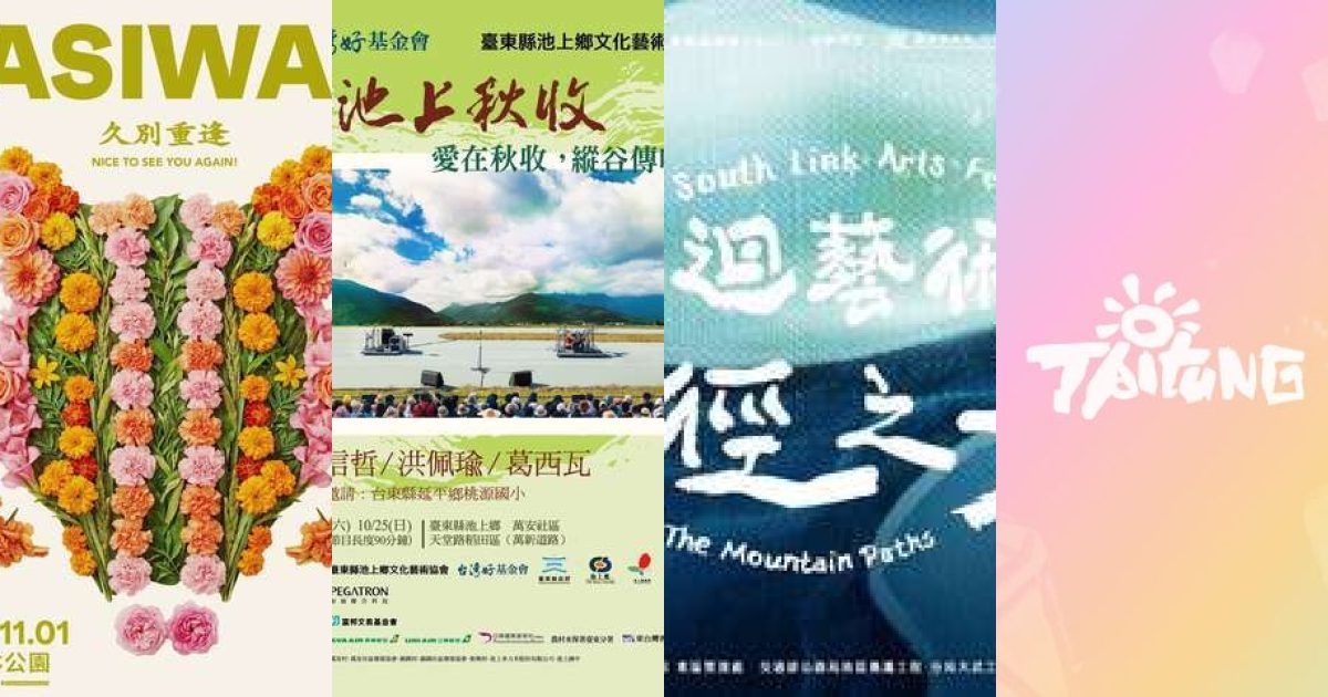 秋日海風與稻浪的邀約：2026 年 10 月台東藝文展覽，探索自然與文化的共鳴