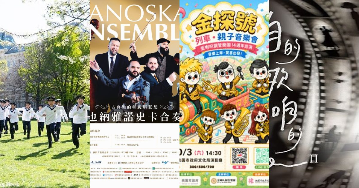 2026 年 10 月桃園古典音樂：童聲天籟、狂想顛覆，還有親子列車的音樂大冒險