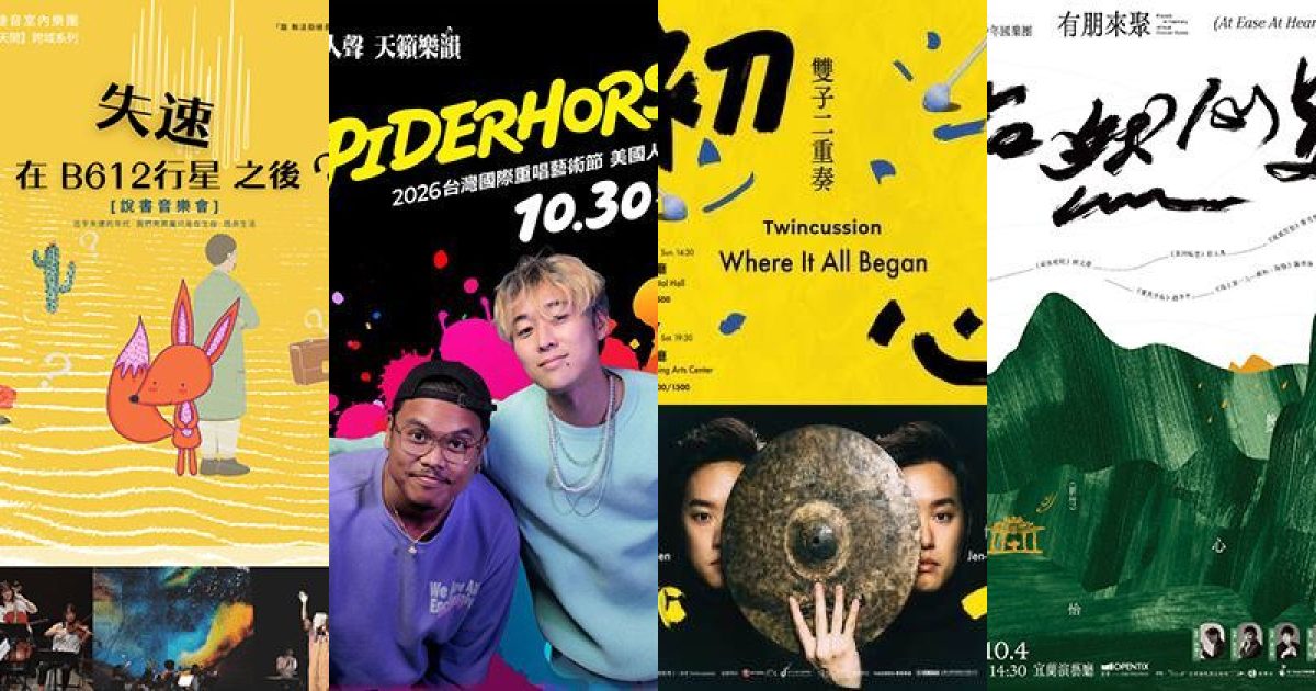 2026 年 10 月宜蘭古典音樂精選：蘭陽秋日頌，小王子、Beatbox與水田的聲景詩篇
