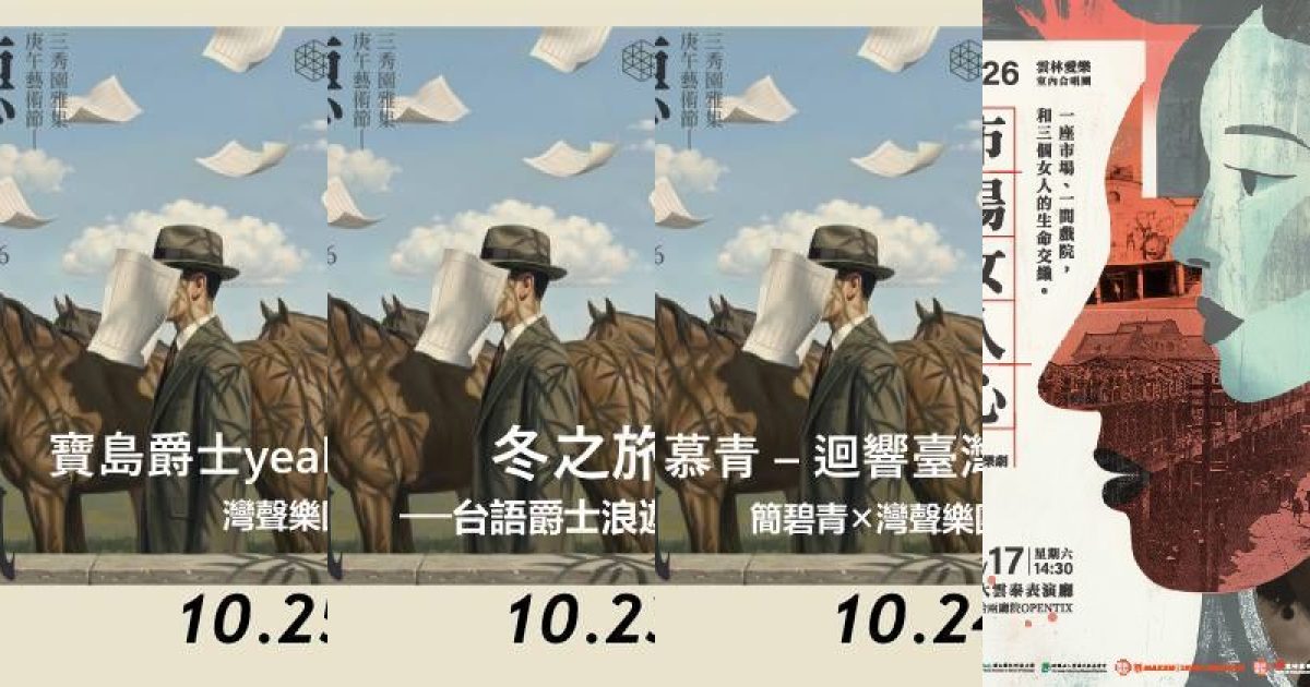 2026 年 10 月雲林古典音樂：古園新聲，爵士浪遊與土地情懷