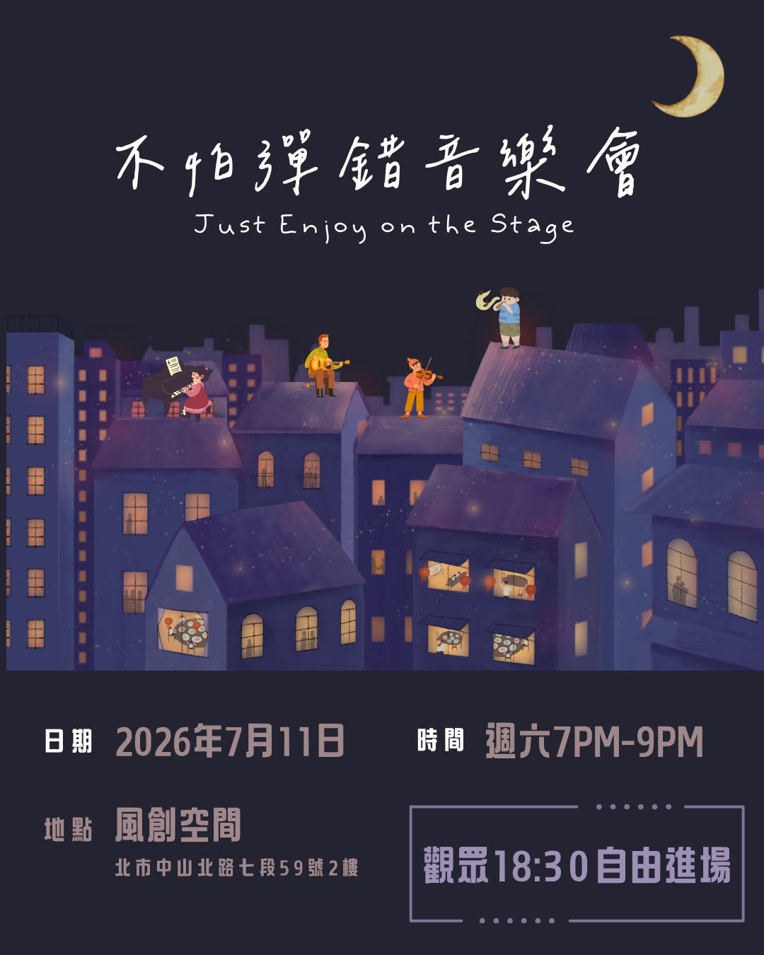 不怕彈錯音樂會 2026 七月場