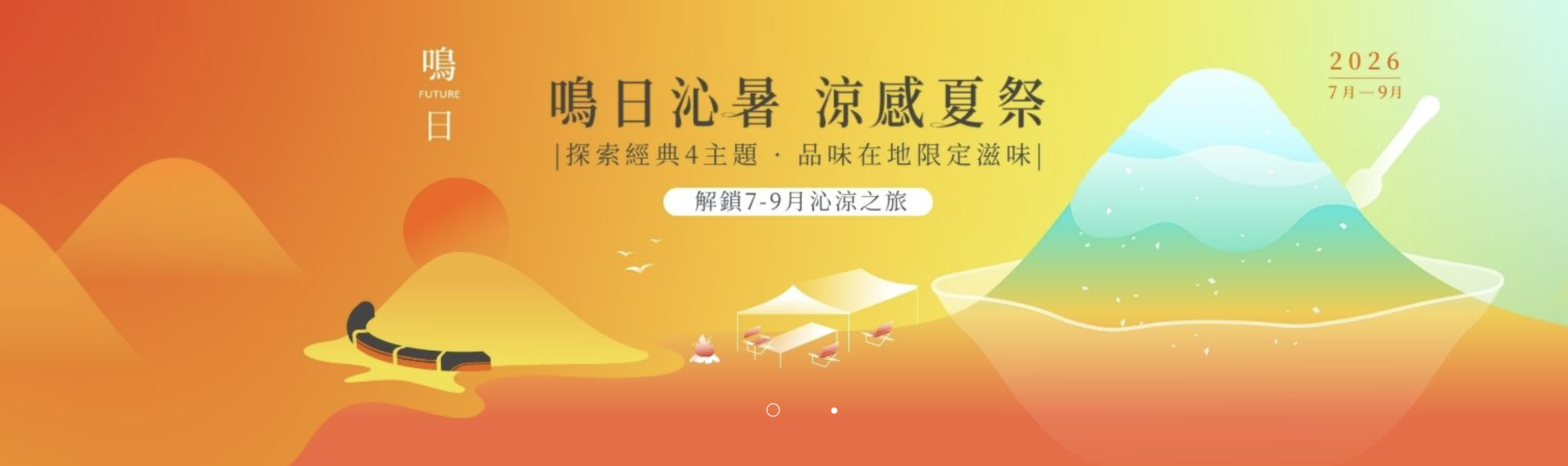 鳴日沁暑 涼感夏祭 - 鳴日號觀光列車鐵道旅行 活動海報