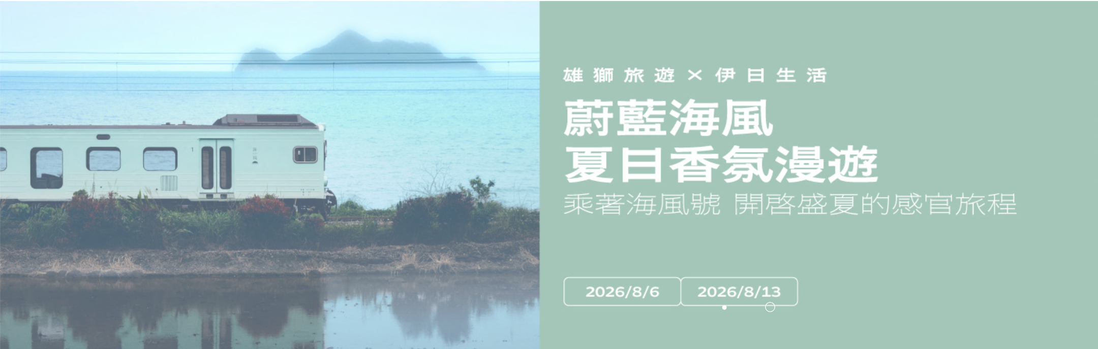 沿海追夏，海風悠行宜蘭 - 海風號微甜輕旅行 活動海報
