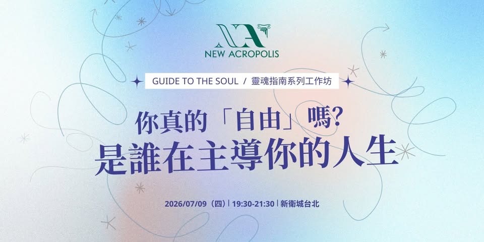 【哲學講座 / 工作坊】你真的「自由」嗎？是誰在主導你的人生 活動海報