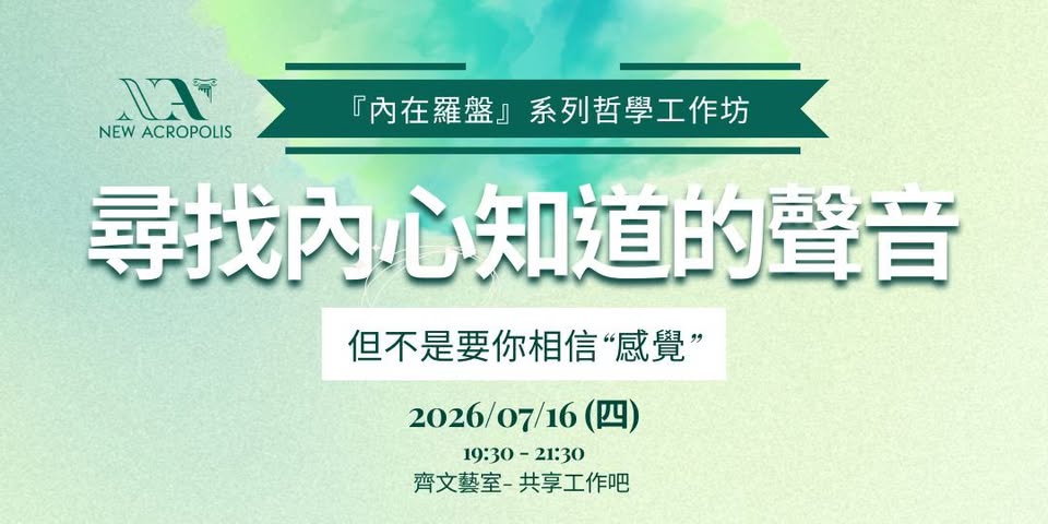 【哲學講座 / 工作坊】尋找內心知道的聲音（但不是要你相信“感覺“） 活動海報