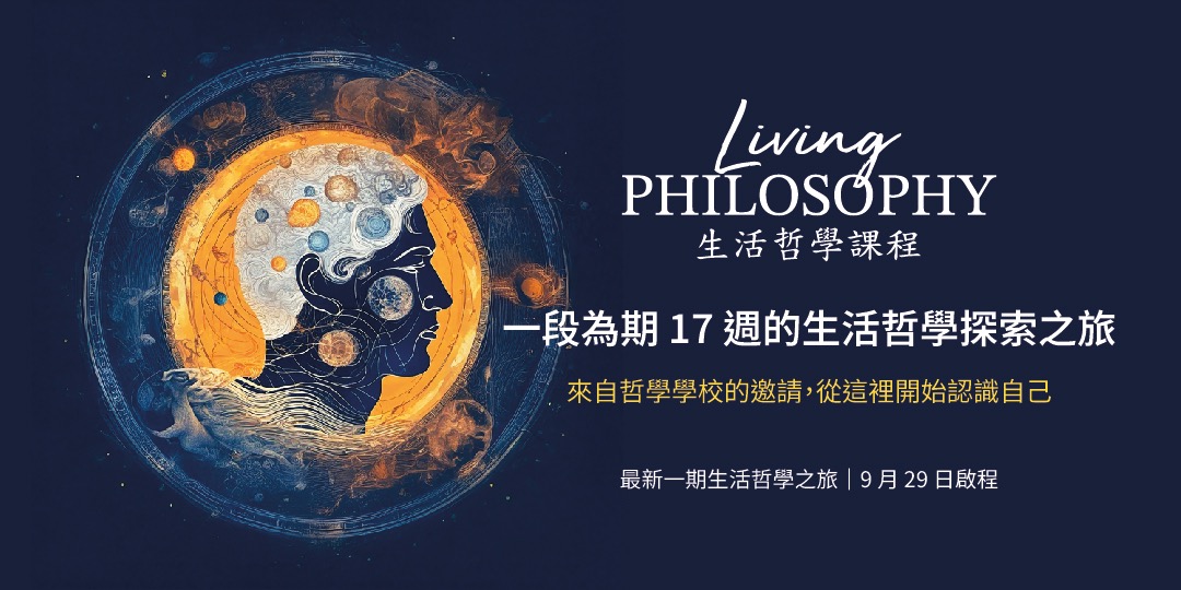 【哲學講座 / 課程】生活哲學 - 系列課程介紹 活動海報