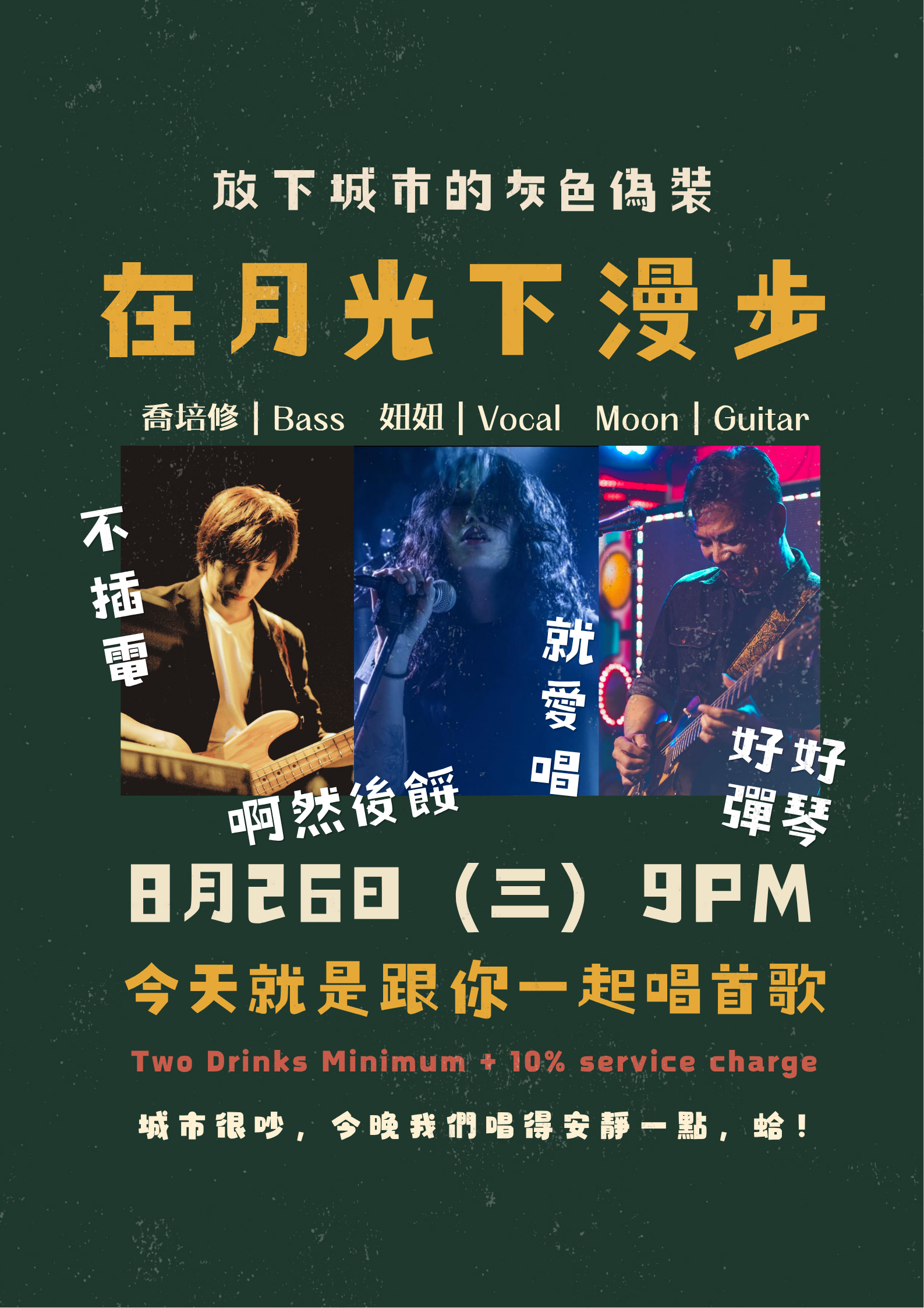 在月光下漫步-不插電音樂會 活動海報