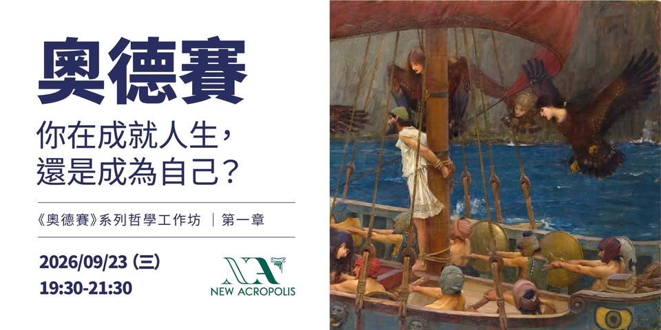 【哲學講座 / 工作坊】《奧德賽》你在成就人生，還是成為自己？ 活動海報