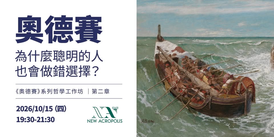 【哲學講座 / 工作坊】《奧德賽》為什麼聰明的人也會做錯選擇？ 活動海報