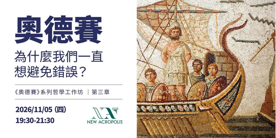 【哲學講座 / 工作坊】《奧德賽》為什麼我們一直想避免錯誤？ 活動海報