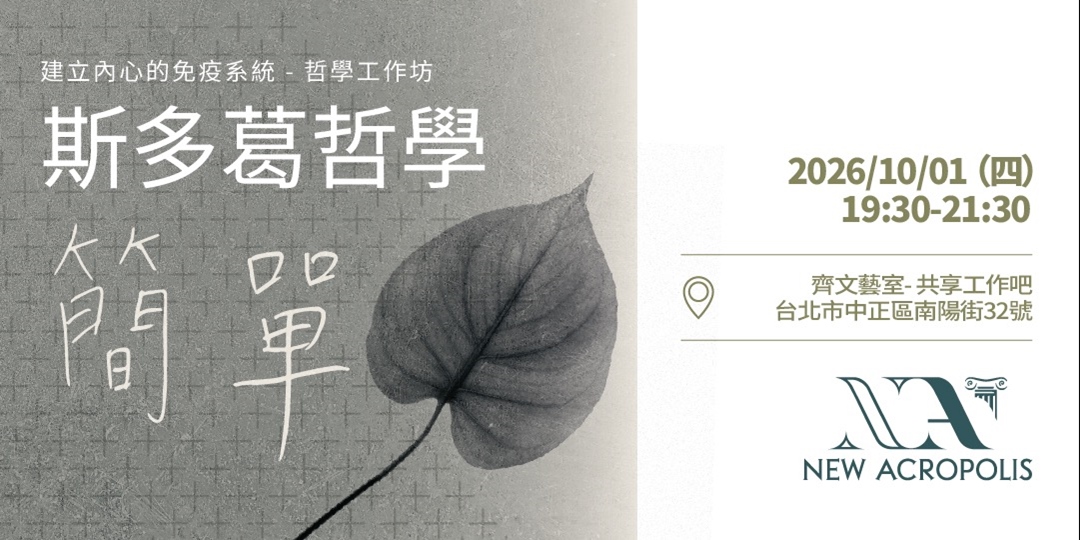 【哲學講座 / 工作坊】斯多葛哲學：簡單 活動海報