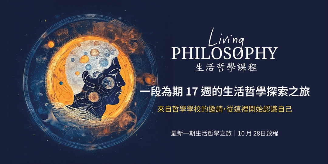 【哲學講座 / 課程】生活哲學 - 系列課程介紹 活動海報