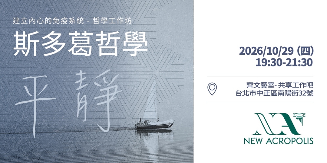 【哲學講座 / 工作坊】斯多葛哲學：平靜 活動海報