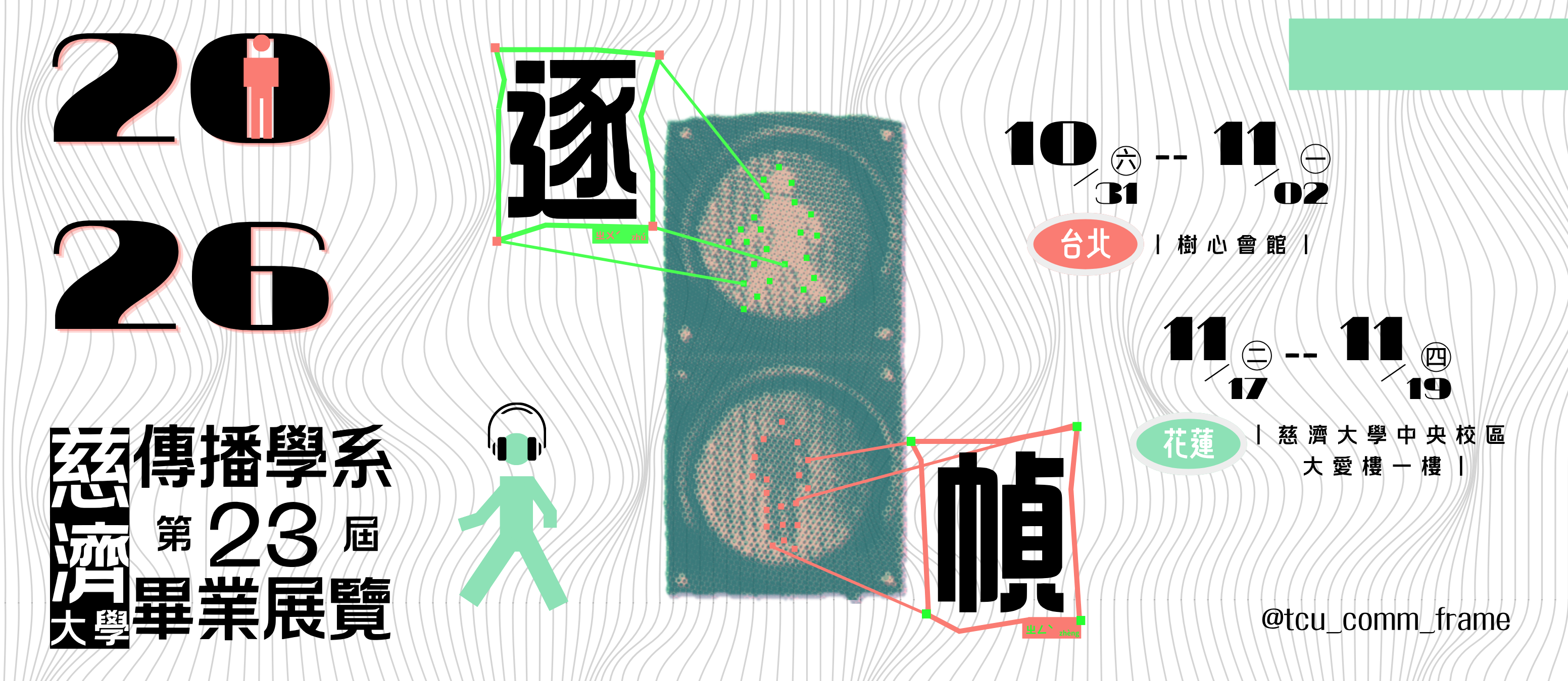 慈濟大學傳播學系第23屆畢業展覽【逐幀】- 台北場 活動海報